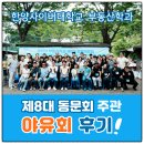 한양사이버대학교 대학원 | [제8대 동문 야유회] 후기글 소개_한양사이버대학교 부동산학과 동문회 활동!