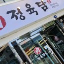 정육담
