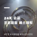 생생메디칼 | [반포/강남] 사운드바디사운드스킨 더블임팩트(페이스+복부)로 힐링하고 온 솔직 후기