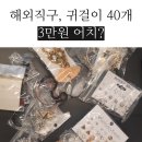 로즈임프 | 해외직구 알리익스프레스 귀걸이 후기 _ 3만원 어치 샀음