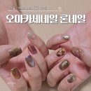 네일아트 | 서면 네일샵 론네일 – 전포오마카세네일 가을네일아트 후기