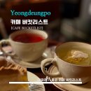 [BUKETLIST] 카페 버킷리스트 - &lt;영등포구청&gt; 역 인근 분위기 좋은 카페 / 내돈내산 / 케이크와 라떼가...