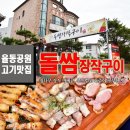 분당 율동공원 맛집, 참나무 장작바베큐 맛으로 대박 유명한 돌쌈장작구이 이미지