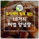 18가지 양념장 만드는법 이미지