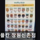 와플칸창원