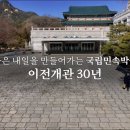 국립민속박물관 이전개관 30주년 / 세종시 이전 이미지