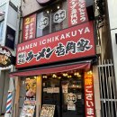 일본 체인 라멘집 우에노 이치카쿠야 [RAMEN ICHIKAKUYA]