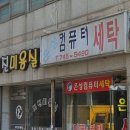 미진세탁소 이미지