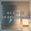 방가 방가 | 아기 가습기 추천 스텐 가열식 대용량 스텐팟 아기방가습기 후기