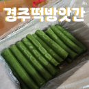 경북떡방앗간 | 경주 이색 디저트선물 부추가래떡 떡방앗간 선물용으로 좋아요