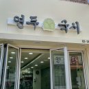 연두국시