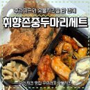 둘다두마리치킨 | 주안 치킨 맛집 꾸브라꼬 숯불치킨ㅣ후라이드 + 숯불 둘 다먹는 취향존중두마리세트