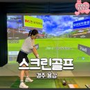 용강스크린골프존 이미지