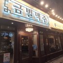 금별맥주평택역점 | 평택역맛집 메뉴 다양한 금별맥주 좋아요