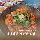 삼산회관제천하소점