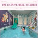 솔무인펜션 | 가평 키즈풀빌라 조식 제공, 장난감 많은 신축 키즈펜션 더알라딘키즈풀빌라
