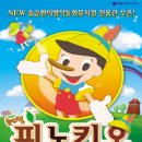 송승환의 명작동화 뮤지컬 " 피노키오"- 예림당 아트홀 이미지