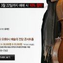 [2009년 4월 22일] 첼리스트 정명화 세계무대데뷔 40주년 기념 음악회 이미지
