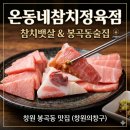 의창구 ⓓ-5 | 창원 봉곡동 맛집 온동네참치정육점 가성비 봉곡동술집 창원의창구 참치뱃살맛집 제대로 즐긴 후기