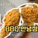 비비큐 화성안녕점