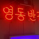 영동반점 이미지