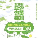 28회 무안 연꽃축제 기본정보 일정 가수 총정리. 꽃캉스 추억만들기