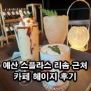 예산 스플라스 리솜 근처 카페 혜이지 후기