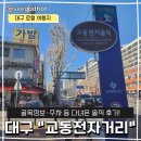 교동전자골목 | 대구 전자제품 쇼핑의 메카! 교동전자거리(골목) 다녀온 솔직 후기