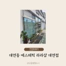 세연의료기 | 대연동에스테틱 대연동피부관리추천 TLS 라라샵 대연점 초음파기기를 이용한 목통증케어후기