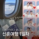 신혼여행 일기 1일차 l 김해공항에서 인천공항, 인천에서 푸켓까지