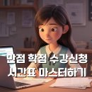 마스터PC방 | 만점 학점 수강신청 시간표 마스터하기