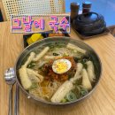 원도안로 | 속이 따뜻해지는 김치말이 온국수 맛집 그날에 국수 내돈내산 솔직 후기!