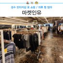 성수 빈티지샵 옷 쇼핑 :) 마켓<b>인유</b> 의류 짱 많음