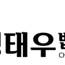 정태우법률사무소