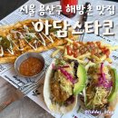 아담스타코 | 멕시칸 음식 잘하는 &#39;아담스타코&#39; 서울 용산구 이태원 해방촌 타코 맛집