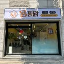 몽찜닭도량점 | 구미 도량동 맛집, 몽찜닭 도량점