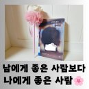 [도서] 삶에 지친 나에게 건네는 위로 "남에게 좋은 사람보다 나에게 좋은 사람" 편안한 독서 후기