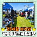 가리의류 | 남양주점프벼룩시장, 23개월 아기랑 축제 다녀온 꿀팁 후기
