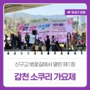 하천(갑천) | 대전 유성구 행사, 신구교 벚꽃길에서 열린 &#39;제1회 갑천 소쿠리 가요제&#39; 후기