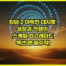 택규 | 킹덤 2: 아득한 대지로 - 성장과 전쟁의 스케일 업그레이드, 액션 팬 필수작!