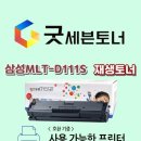 삼성 MLT-D111S 재생토너 이미지