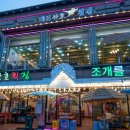 대천산호횟집 이미지