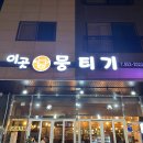 한뭉티기 이미지