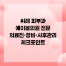 에이봄의원 | 위례 피부과 에이봄의원 전문 의료진·장비·사후관리 체크포인트