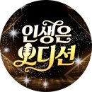👌RTS🎤⭐류원정 📻[인생은 오디션] 1라운드 2조 최종결과발표📻2026년 7월 3일(금) 16:00 ~ 🎉👏🙏 이미지