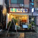 골목이발관 | 천안 신부동 술집 우정이발관 재방문 후기