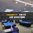 SS당구클럽 이미지