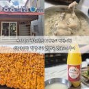 신안 청송막걸리 앞 | 경상북도 청송 맛집 백반기행 신촌약수탕 팔팔식당 닭불백숙 후기