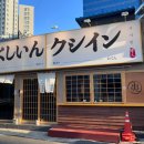 쿠시인본점 | 영등포맛집 일본 감성을 그대로 옮겨온 쿠시카츠 전문점 쿠시인본점 메뉴 후기