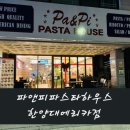 한양대학2길 | 한양대에리카 맛집: 파스타와 피자 맛집 파앤피파스타하우스 한양대에리카점 후기